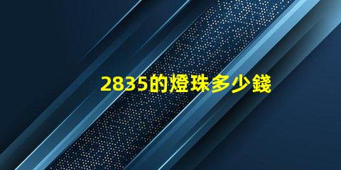 2835的燈珠多少錢 2835燈珠參數(shù)